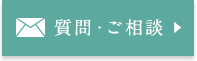 質問・ご相談