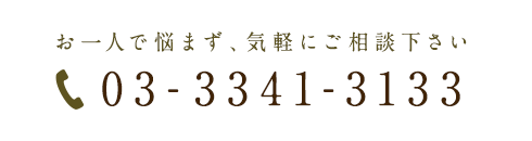 お一人で悩まず、気軽にご相談下さい
 0333413133