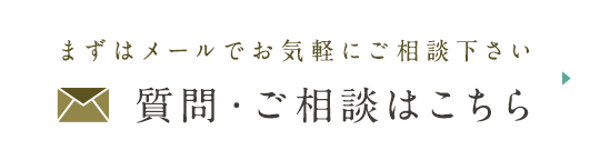 まずはメールでお気軽にご相談下さい 質問・ご相談はこちら