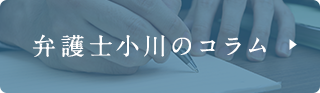 弁護士小川のコラム