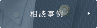 相談事例