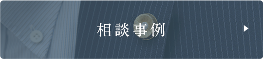 相談事例