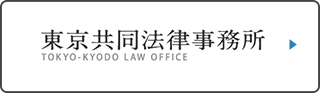 東京共同法律事務所