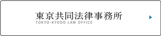 東京共同法律事務所